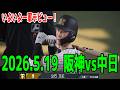 【立石正広一軍デビュー!】阪神 vs 中日 2026.5.19 10回戦【2026年ペナント/プロスピ2025】【プロ野球スピリッツ2024-2025】【スタメン予想】
