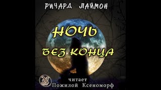 Ночь без конца/Ричард Лаймон/Аудиокнига