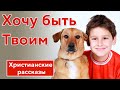 🔴 Хочу быть Твоим - ИНТЕРЕСНЫЙ ХРИСТИАНСКИЙ РАССКАЗ | Христианские рассказы