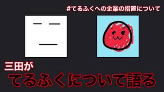 三田皓介がBANされた「てるふく」について思うこと。(part1)