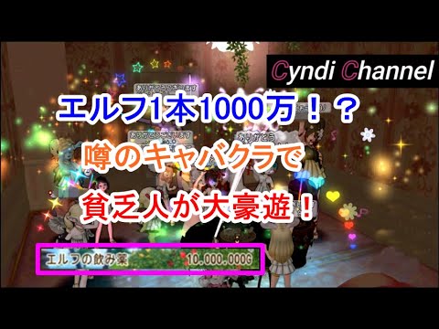 ドラクエ10 Dqx シンディが噂のキャバクラ アッパークラス に行ってみた Youtube
