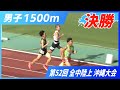 男子 1500m 決勝【2025年 沖縄全中】