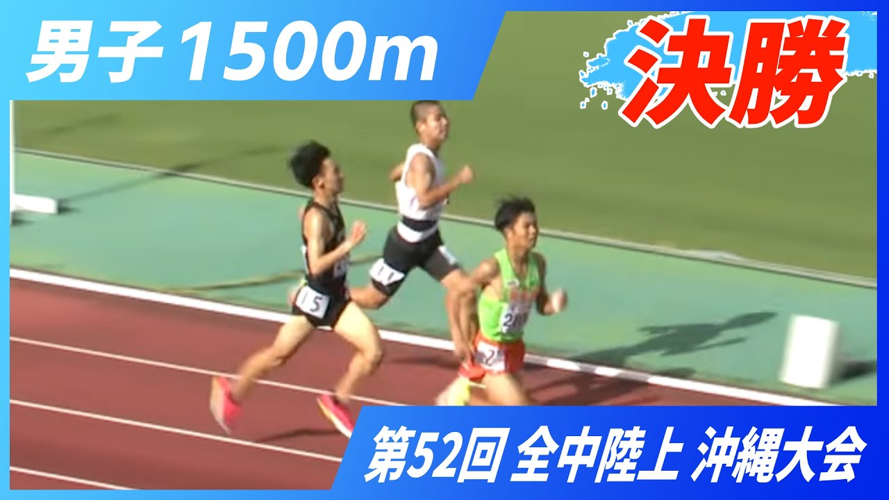 男子 1500m 決勝【2025年 沖縄全中】