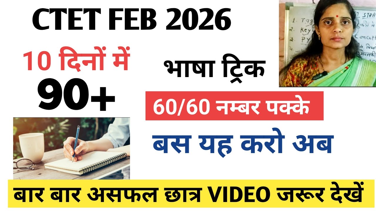 CTET Last 10 days strategy 📚💯👍🏻🔥|| CTET Bhasha mai 60/60 number pakke 