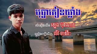 Video thumbnail of "បុប្ផាគៀនឃ្លាំង _ សំនៀងដើម ឡេង​ ប៊ុនណាត _ ច្រៀងឡើងវិញ លីវ ចាន់វីរៈ."