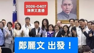 鄭麗文訪陸出發！鄭習會！賴習會？賴鄭會？2026-0407#鄭麗文#賴清德#習近平