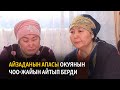 Айзаданын апасы окуянын чоо-жайын айтып берди