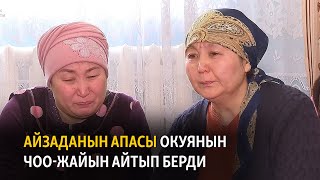 Айзаданын апасы окуянын чоо-жайын айтып берди