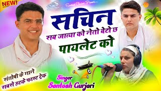 सचिन सब जात्या को नेतो // Sachin Pilot Song // सचिन पायलट डीजे सॉन्ग 2024 // Singer Santosh Gurjari