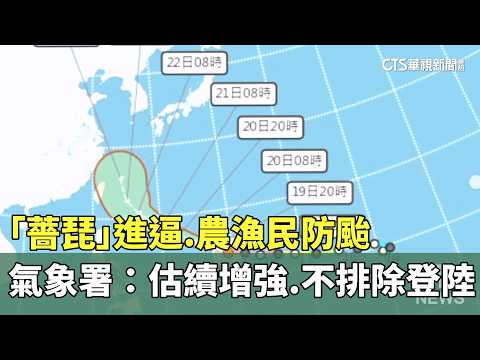 Typhoon "Champi" Approaches: Farmers and Fishermen Prepare. Weather Bureau: Expected to Strengthe...
