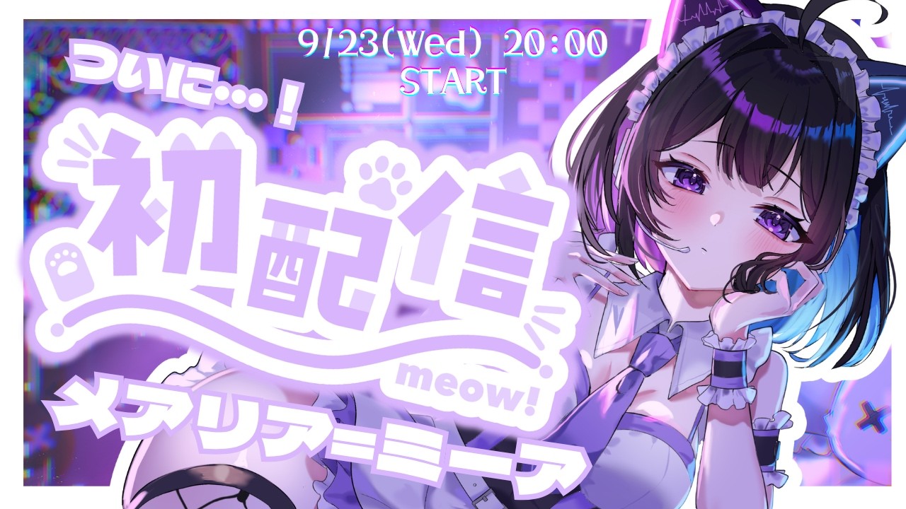 【初配信】はじめまして、わからせられ系元医学部アイドル！？【メアリア＝ミーア/＃新人VTuber】