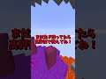 君は生き残れるかな？#shorts #マイクラ
