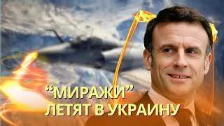 Макрон передает «Миражи» Украине | Путин провоцирует Карибский кризис, отправит флот к побережью США