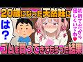 【2ch馴れ初め】義妹「コンビニ行くけど何かいる?」俺「ゴム買ってきて」20歳になった天然妹「は…初めてだから優しくね」俺「は?」盛大に勘違いされた結果【ゆっくり解説】