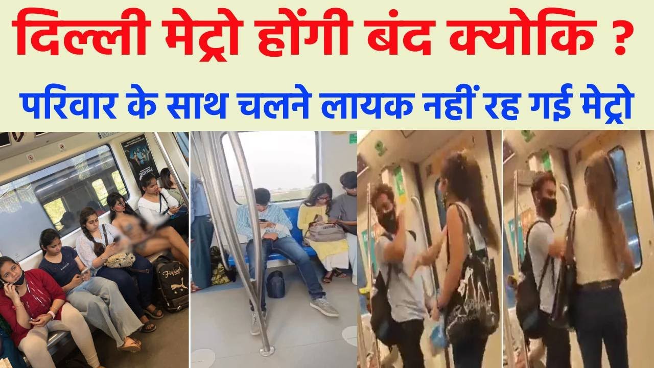 दिल्ली मेट्रो होंगी बंद क्योकि ? delhi metro girl bikini delhi metro