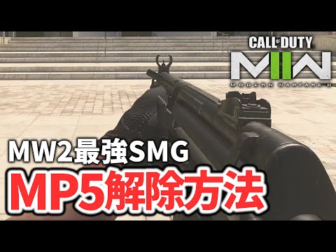 【裏技】最強SMG『MP5』をアンロックする方法を紹介！【CoD:MW2】