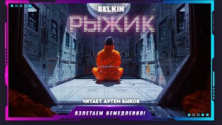 belkin - Рыжик (рассказ, фантастика)