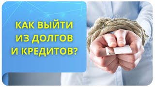 Выйдите энергетически из долгов и кредитов!