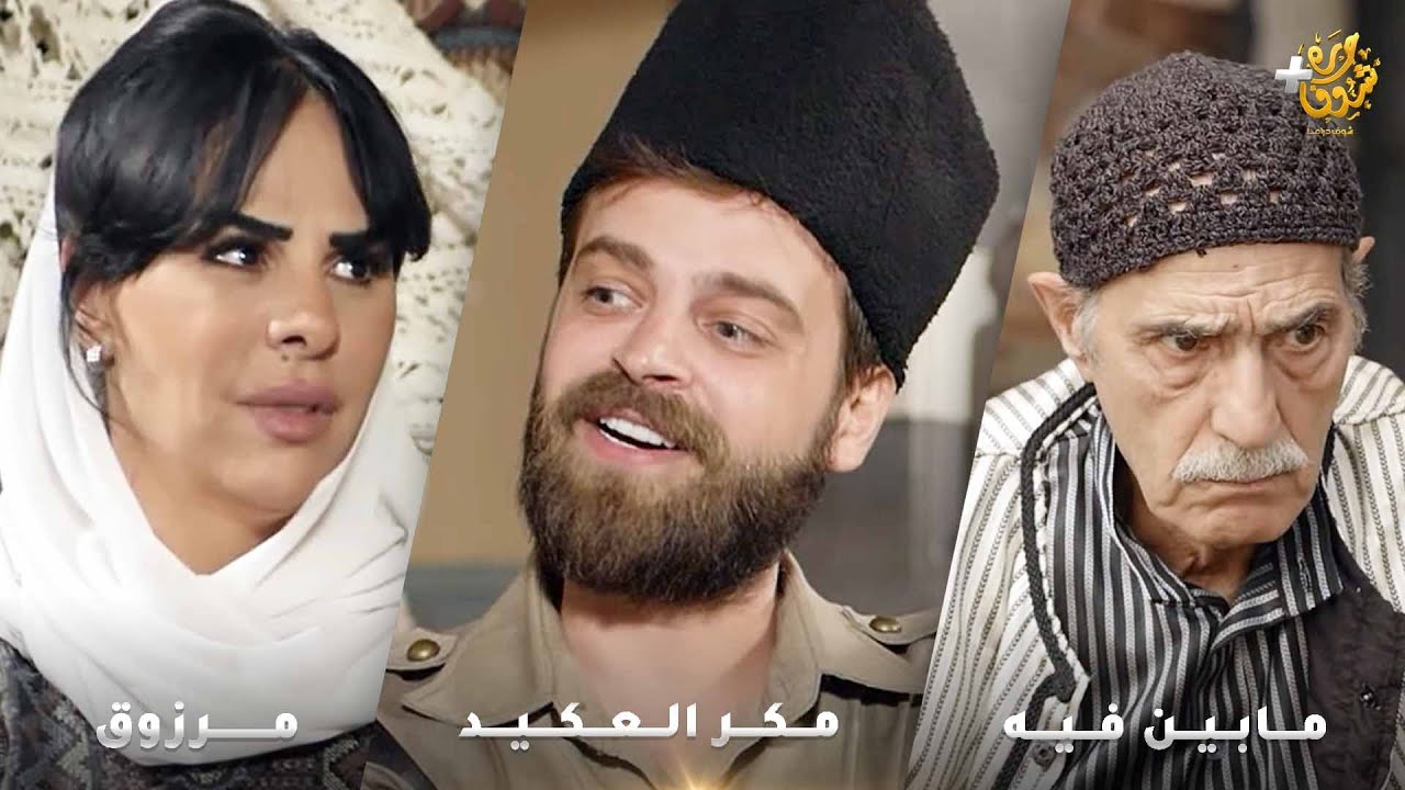 أجمل روايات حارة شوف❤ رواية مابين فيه - رواية مرزوق - رواية مكر العكيد