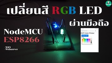 เปลี่ยนสี RGB LED กับ NodeMCU ESP8266 ด้วยมือถือ