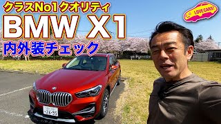 シンプルで好印象！　BMW X1 をLOVECARS!TV! 河口まなぶ が内外装徹底チェック！