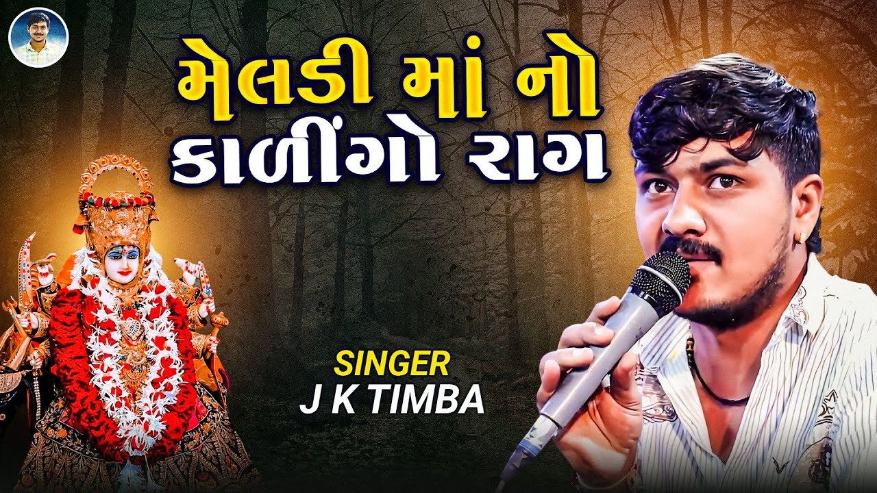 Meldi Maa No Kalingo Raag - J K Timba | મેલડી માં નો કાળીંગો રાગ