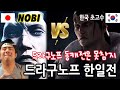 [철권한일전] 철권8 한국 드라구노프 초고수와 가슴이 뜨거워지는 동캐전 승부! 파괴신 가즈아ㅏ 철권 노비 vs 드라구노프 鉄拳ノビ　鉄拳８