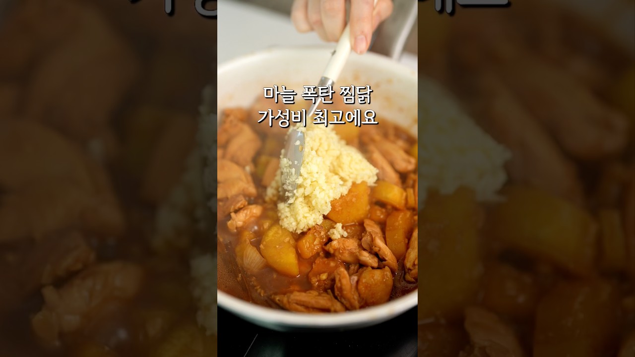 마늘 폭탄 찜닭