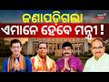 ଏମାନଙ୍କୁ ମିଳିବ ମନ୍ତ୍ରୀ ପଦ ? Cabinet Expansion Soon | Who Will Join Mohan’s Cabinet? | BJP MLA