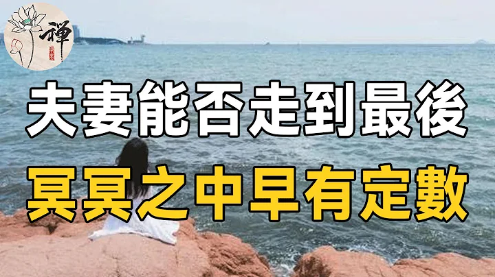 佛禅：冥冥之中早有天意！夫妻两个人能否走到最后，关键看着两个字 - 天天要闻