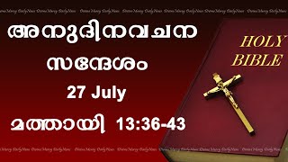 Holy Mass Reading And Reflections I July 27 I Homily I Matthew 1336-43