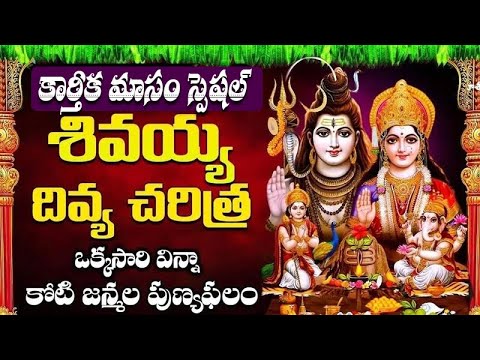 కార్తీక పౌర్ణమి స్పెషల్ శివయ్య దివ్య కధ చరిత్ర | Karthika Pournami Special Shivayya Divya Charithra