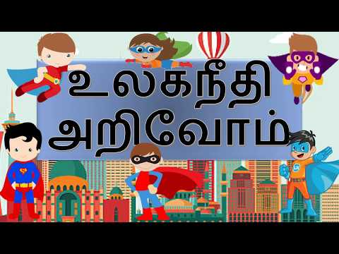 உலக நீதியும் பொருளும்  அறிவோம் : பாடம் 10-( Learn Ulaga niithi with superheroes)