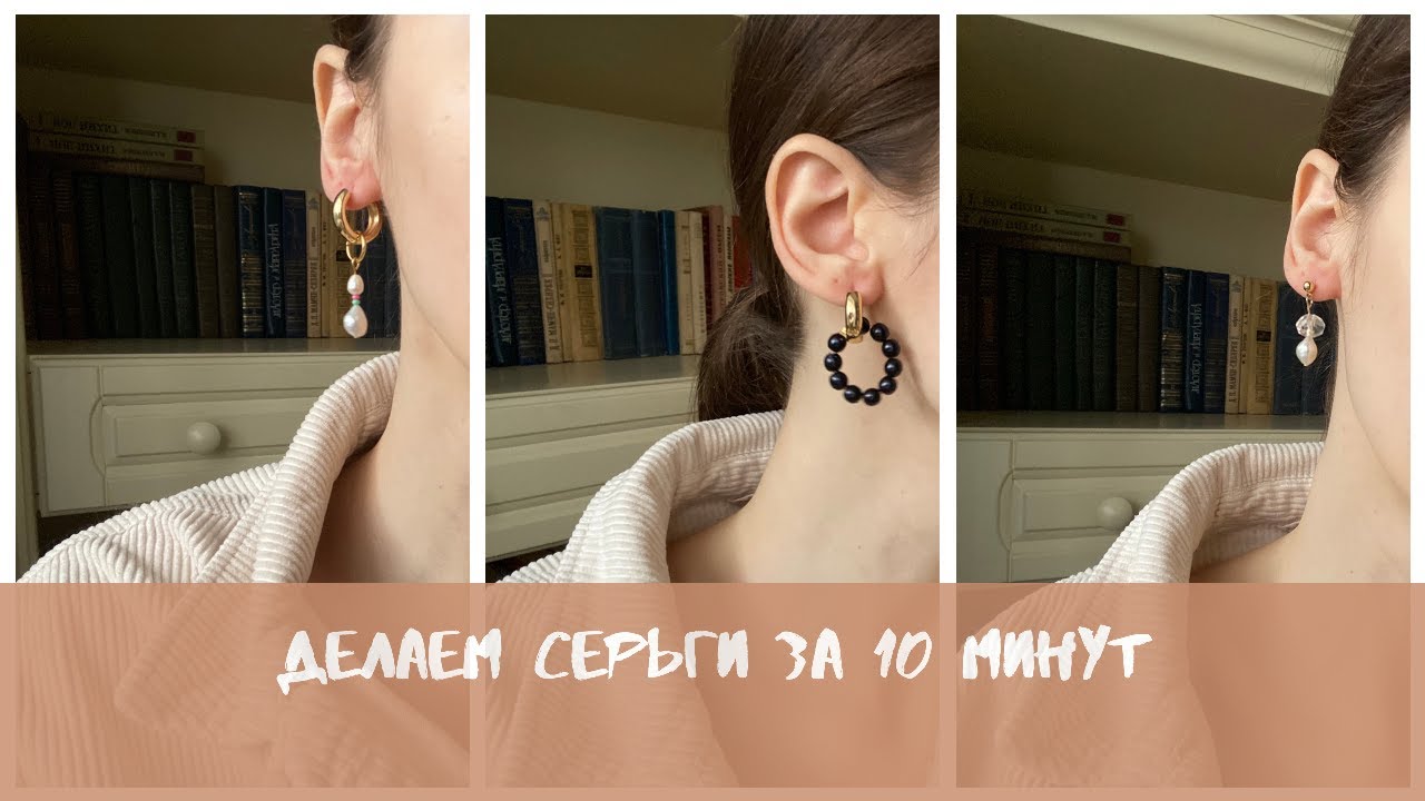 Делаем серьги своими руками за 10 минут