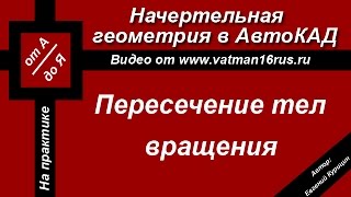 Пересечение поверхностей прямой треугольной призмы и части усеченного конуса Пересечение поверхностей прямой треугольной призмы и части усеченного конуса