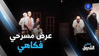 الوادي: عرض مسرحي ضمن الدرامة الفكاهية بعنوان ميزاجور