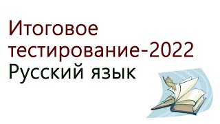 ИТОГОВОЕ ТЕСТИРОВАНИЕ 2022 | РУССКИЙ ЯЗЫК