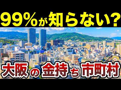 【日本地理】大阪で一番リッチな街はどこ? 大阪の金持ち市町村TOP20【ゆっくり解説】