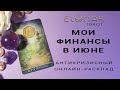 МОИ ФИНАНСЫ В ИЮНЕ | Антикризисный Расклад Таро, Гадание Онлайн