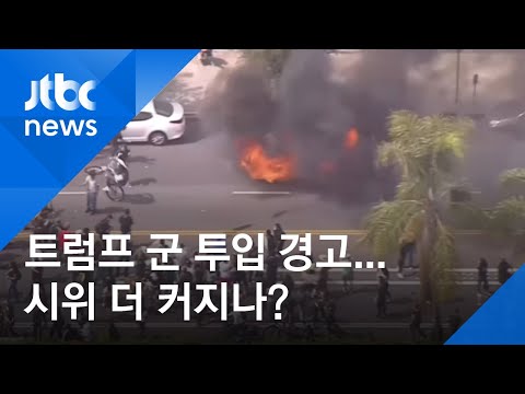 흑인 <strong>사망</strong> 시위 격화에 트럼프 초강경 <strong>대응</strong>…전망은? / JTBC 아침&amp;amp;