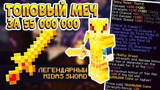 ТОП МЕЧ 55 000 000 - MIDAS SWORD! ТЕПЕРЬ Я БОМЖ В МАЙНКРАФТ! (ХАЙПИКСЕЛЬ СКАЙБЛОК)