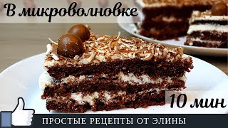Простой быстрый ТОРТ в МИКРОВОЛНОВКЕ. Простой быстрый ТОРТ в МИКРОВОЛНОВКЕ.