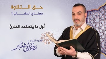 مفتاح المقام1 | أول ما يتعلمه القارئ