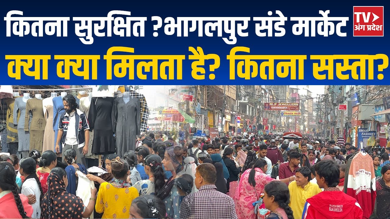 कितना सुरक्षित है भागलपुर संडे मार्केट ? क्या क्या मिलता है? कितना सस्ता?