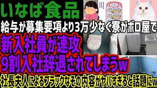 【いなば食品】給与が募集要項より3万少なく寮がボロ屋で新入社員が速攻9割入社辞退されてしまうw社長夫人によるブラックなその内容がヤバすぎると話題にw