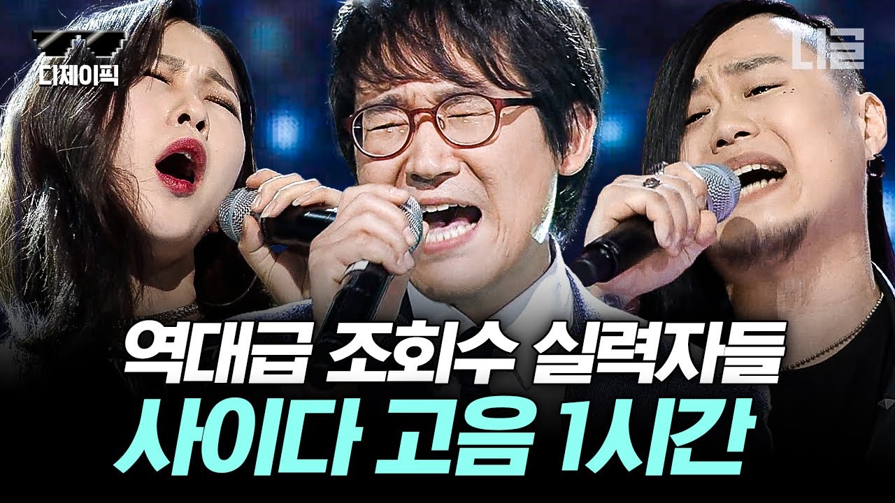 [#너목보] 가슴이 뻥 뚫리는 사이다 고음! 몇 백만 조회수를 기록한 고음 실력자 전 시즌 모음✨ | #디제이픽