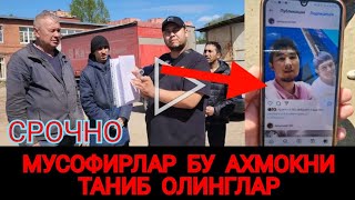 СРОЧНО ! МИГРАНТЛАР БУ АХМОКНИ ТАНИБ ОЛИНГЛАР УЗБУК УЗБЕКНИ АЛДАДИ ДАХШАТ