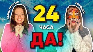 24 ЧАСА УПРАВЛЯЮ ПОДРУГОЙ | 2 ЧАСТЬ