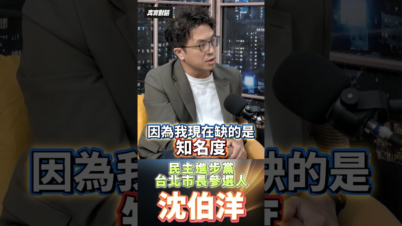 沈伯洋競總10月4日成立 預告將有天王天后級大咖站台/賴清德罕見現身普渡合唱拉抬 蘇巧慧也到場相挺/蔣萬安冷處理是正確策略 避免拉抬對手知名度/蔣萬安滿意度跌破5成 若持續冷處理恐有風險 縮圖