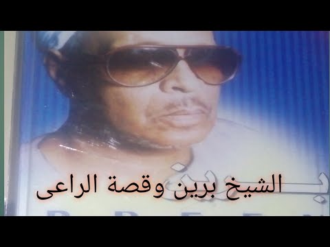 قصة احمد برين قصة الراعى مع الذئب فى موقف مع النبى 3